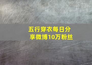 五行穿衣每日分享微博10万粉丝