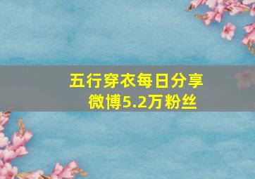 五行穿衣每日分享微博5.2万粉丝