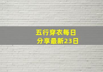 五行穿衣每日分享最新23日