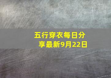 五行穿衣每日分享最新9月22日