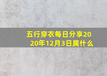 五行穿衣每日分享2020年12月3日属什么