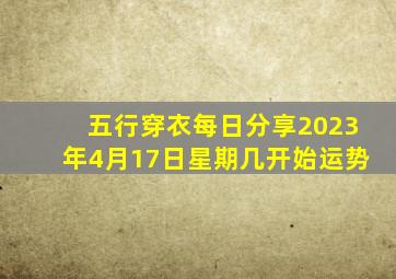 五行穿衣每日分享2023年4月17日星期几开始运势