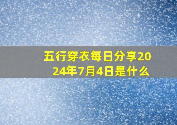 五行穿衣每日分享2024年7月4日是什么