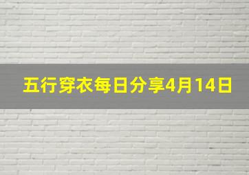 五行穿衣每日分享4月14日