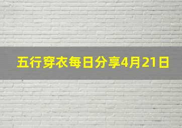 五行穿衣每日分享4月21日