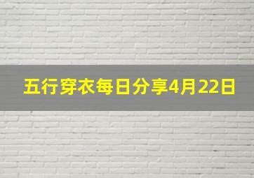 五行穿衣每日分享4月22日