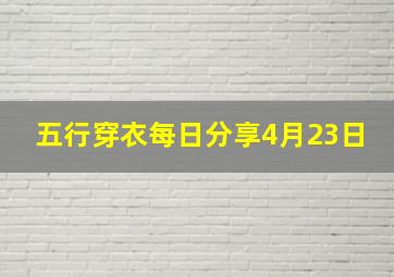 五行穿衣每日分享4月23日