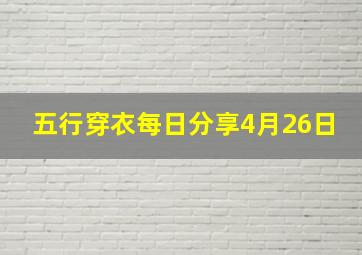 五行穿衣每日分享4月26日