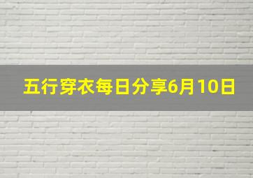 五行穿衣每日分享6月10日