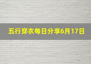 五行穿衣每日分享6月17日