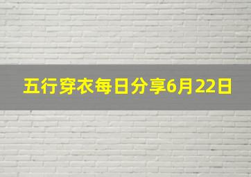 五行穿衣每日分享6月22日