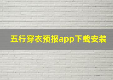 五行穿衣预报app下载安装