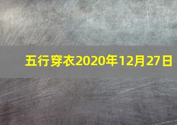 五行穿衣2020年12月27日