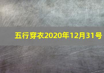 五行穿衣2020年12月31号