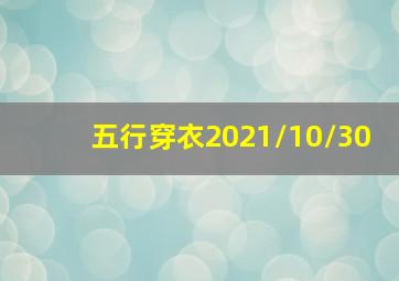 五行穿衣2021/10/30