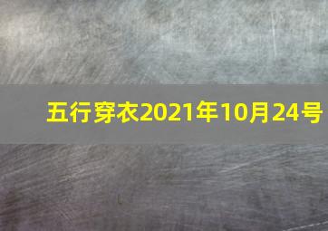 五行穿衣2021年10月24号