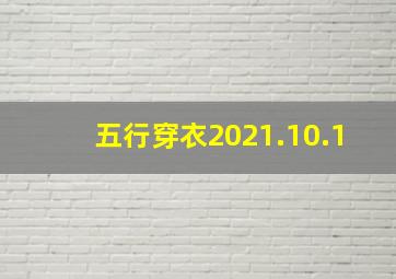 五行穿衣2021.10.1