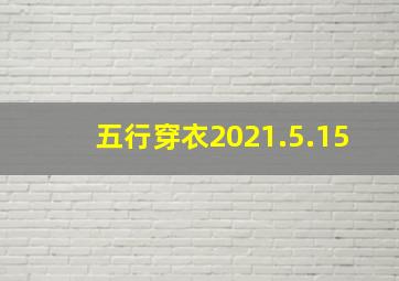 五行穿衣2021.5.15