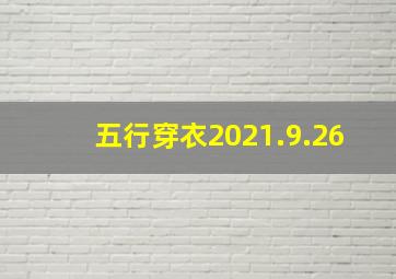 五行穿衣2021.9.26