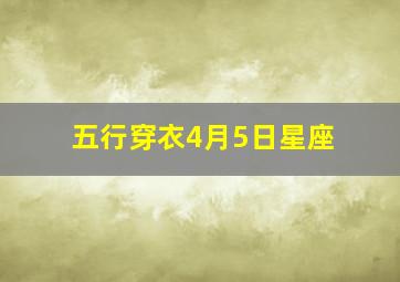 五行穿衣4月5日星座