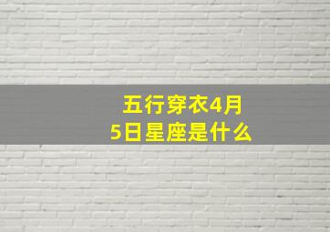 五行穿衣4月5日星座是什么