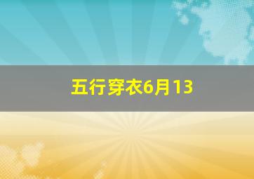 五行穿衣6月13