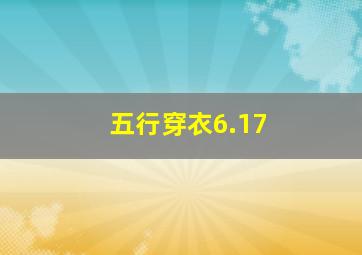 五行穿衣6.17