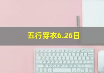 五行穿衣6.26日