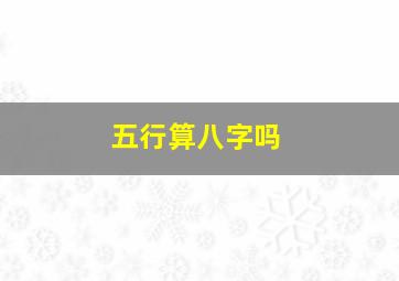 五行算八字吗