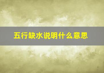 五行缺水说明什么意思