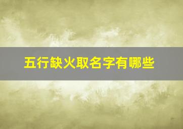 五行缺火取名字有哪些