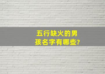 五行缺火的男孩名字有哪些?