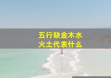 五行缺金木水火土代表什么