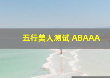 五行美人测试 ABAAA