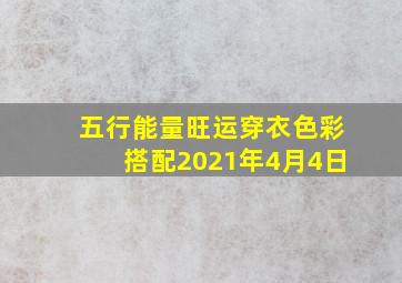 五行能量旺运穿衣色彩搭配2021年4月4日