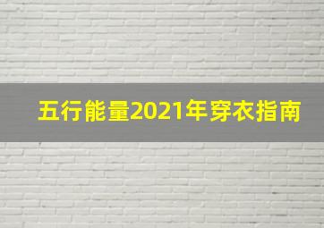 五行能量2021年穿衣指南