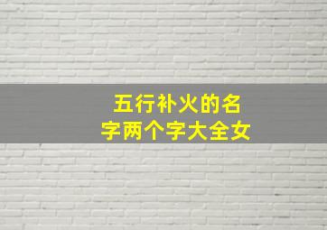 五行补火的名字两个字大全女