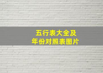 五行表大全及年份对照表图片