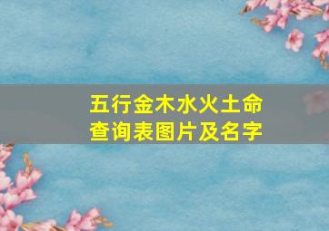 五行金木水火土命查询表图片及名字