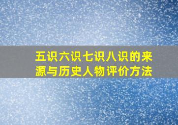 五识六识七识八识的来源与历史人物评价方法