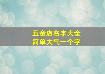 五金店名字大全简单大气一个字