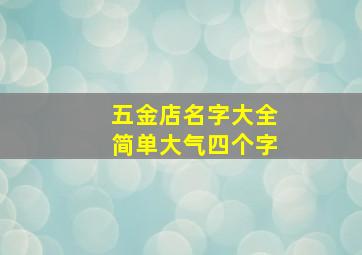 五金店名字大全简单大气四个字