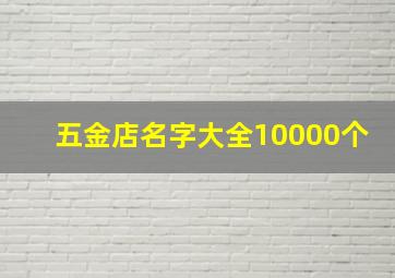 五金店名字大全10000个