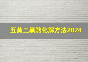 五黄二黑煞化解方法2024