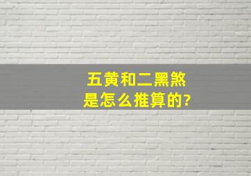 五黄和二黑煞是怎么推算的?