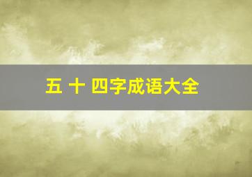 五 十 四字成语大全