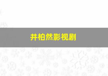 井柏然影视剧