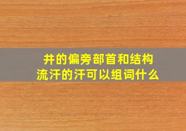 井的偏旁部首和结构流汗的汗可以组词什么