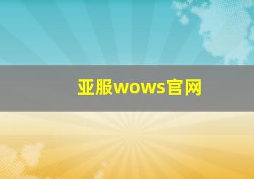 亚服wows官网