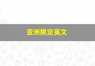 亚洲限定英文